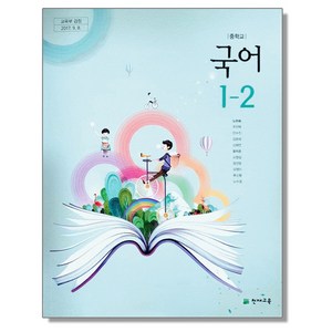 중학교 교과서 국어 1-2 노미숙 천재교육, 1개