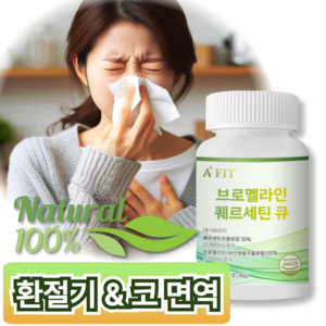 에이티핏 브로멜라인 퀘르세틴 환절기 영양제, 60정, 1개