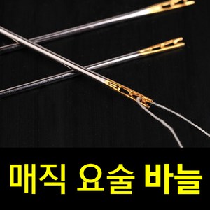 도매창고 마술바늘 요술바늘 매직바늘 바늘 실꿰기 손쉬운 바느질 태교, 1개