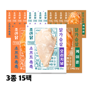 조아닭 THE 소프트촉촉 닭가슴살 혼합 3종 15팩(오리지널5+탄두리5+케이준5), 100g, 1개