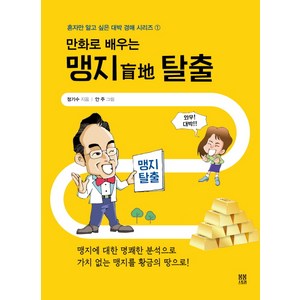 만화로 배우는맹지 탈출, 봄봄스토리, 정기수