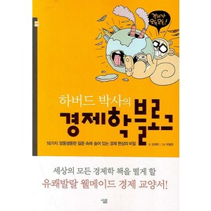 하버드 박사의 경제학 블로그, 살림, 김대환 저/박철권 그림