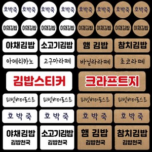 김밥스티커 카페 분식 메뉴 배달스티커 주문제작스티커, 선택03) Wh화이트 105개