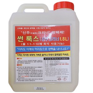 (주)SYB컴퍼니 썬룩스 1.8L 신주크리너 논슬립크리너 계단신주청소약품 녹물찌든때 제거청소약품, 1개