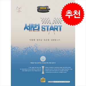 2024 세법 START + 쁘띠수첩 증정, 상경사