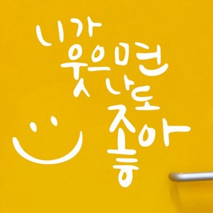 뮤즈 니가 웃으면 나도 좋아 캘리그라피 레터링 인테리어 스티커 시트지, 흰색