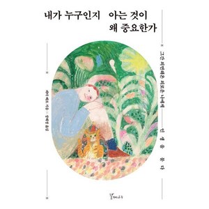 내가 누구인지 아는 것이 왜 중요한가:그간 외면해온 외로운 나에게 인생을 묻다, 갈매나무, 페터 베르