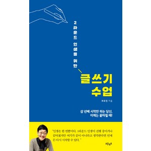 2라운드 인생을 위한 글쓰기 수업:삼 년째 시작만 하는 당신 이제는 끝마칠 때!, 푸른영토, 최옥정 저