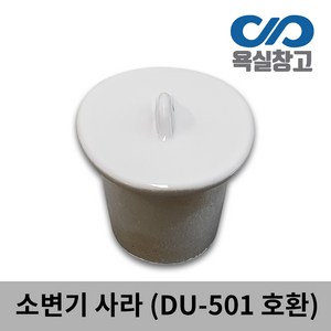 [욕실창고] DU-501/301 소변기 사라 마개, 1개