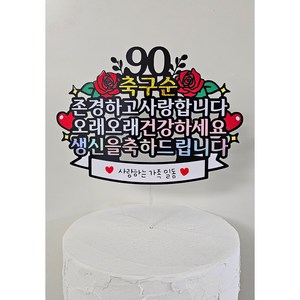 [샤랄라상점] 구순 생신 축하 케이크 토퍼 할아버지 할머니 부모님 기념일, 1개