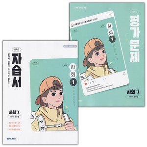 [선물] 2025년 천재교육 중학교 사회 1 자습서+평가문제집 세트 (허수미 전2권 중등), 사회영역