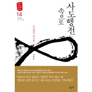 사도행전 속으로 14: 어둠에서 빛으로:사도행전 24 25, 홍성사