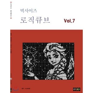 빅사이즈 로직큐브 Vol 7:동화 영화배우 스포츠 미술품, 편집부 저