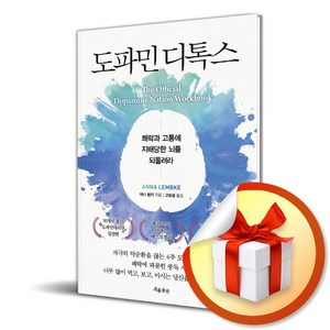 도파민 디톡스 (이엔제이 전용 사 은 품 증 정)