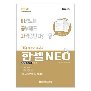 2023 이공자 ITQ 한셀 NEO(2016)(일반형), 아카데미소프트