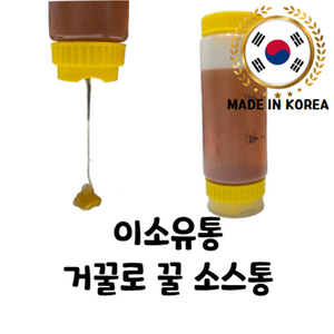 이소유통 거꾸로 짜서 쓰는 꿀 보관용기, 3개, 350ml