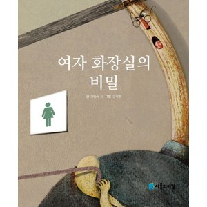 여자 화장실의 비밀, 사물의비밀