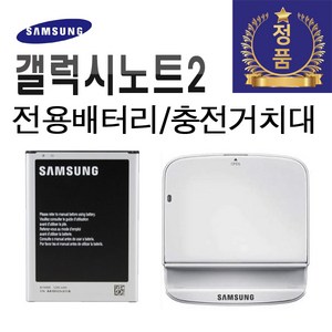 삼성 정품 갤럭시 노트2 배터리 노트2충전거치대 크래들 595675LK E250S 1J9NVK A급, 충전거치대중고A급