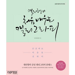 캘리향의 처음 배우는 캘리그라피:손글씨로 마음을 전하다, 싸이프레스, 글 : 설은향