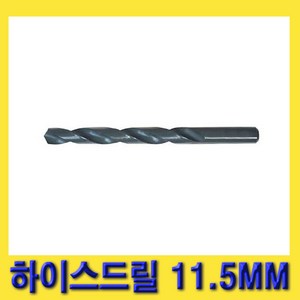 한경공구 클리브랜드 HSS 하이스 드릴 비트 기리 11.5MM, 1개