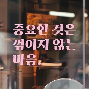 모노먼트 레트로 폰트 레터링 스티커 - 중요한 것은 꺾이지 않는 마음 중꺾마, LG-077, 연핑크