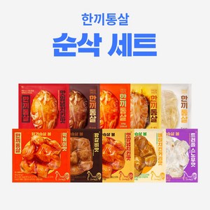 한끼통살 순삭 10팩세트(소스 통살5+닭가슴살볼5), 1개