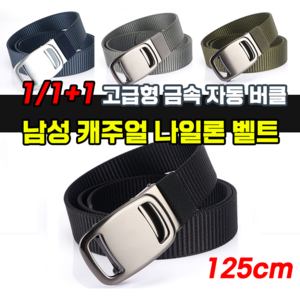 [빠른배송]구게티 파일럿 전술 벨트 금속 자동 버클 나일론벨트, 1+1(2개), 블랙, 1+1(2개)