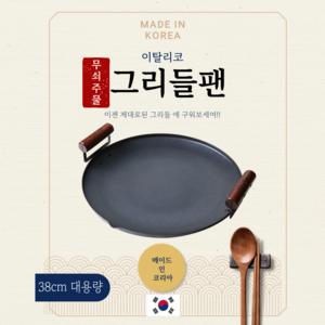 100% 국산 무쇠 주물 38cm 삼겹살 밀키트 고기 대용량 캠핑 인덕션 화로 그리들 팬, 38mm, 1개