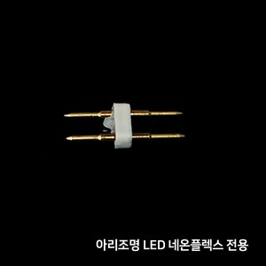 LED 양면네온플렉스 10M / 간접무드등 로프 줄조명 라인조명, 추가부속품_중간연결핀