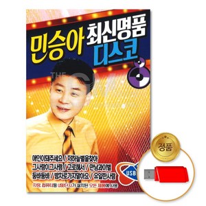 USB_민승아-최신명품디스코96곡/음반/가요/트로트/트롯/애창곡/고음질/차량용
