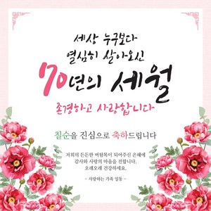 맑은누리디자인 생신 칠순 고희연현수막 027-, 혼합색상