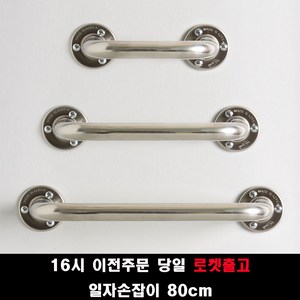 (16시 이전주문 당일출고) 국산 안전손잡이 40 50 60 80 100cm 사이즈 장애인안전손잡이 안전바, 80cm, 1개