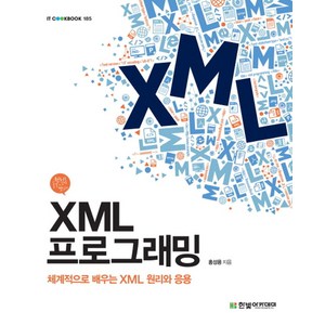 XML 프로그래밍:체계적으로 배우는 XML 원리와 응용  원리를 알면 IT가 맛있다, 한빛아카데미