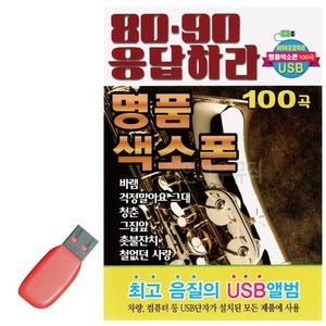 USB 8090 응답하라 명품 색소폰, 본상품선택