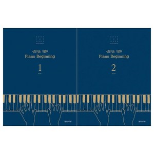 [음악세계]성인을 위한 Piano Beginning 1-2권세트 전2권