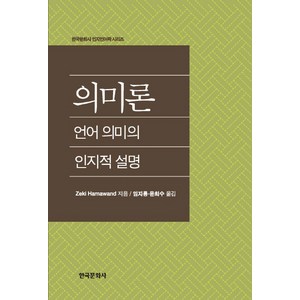 의미론: 언어 의미의 인지적 설명, 한국문화사, Zeki Hamawand 저/임지룡,윤희수 공역