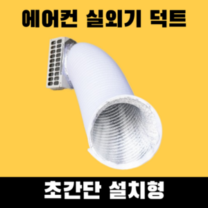 에어컨실외기덕트 덕트 자바라 배기 호스 파이프, PVC 무소음 지름 350mm, 1개