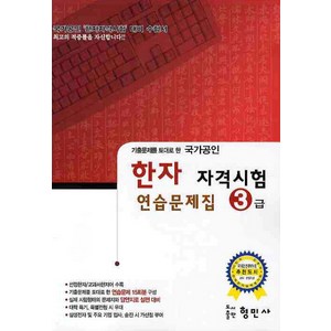 한자자격시험 연습문제집 3급, 형민사, 한자 자격 시험 연습문제집 시리즈