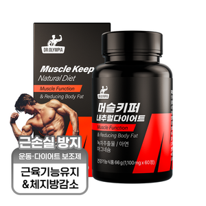 [닥터올림피아]근손실 없는 체지방 감소 건강기능식품 머슬키퍼 내추럴 다이어트, 1박스, 60정