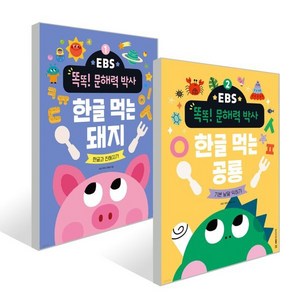 EBS 똑똑! 문해력 박사 1+2 세트 : 한글 먹는 돼지+한글 먹는 공룡, EBS 똑똑! 박사, EBS BOOKS