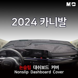 엠앤씨 카니발 하이브리드 (2024년) 대쉬보드커버 부직포원단 논슬립 썬커버, 부직포+블랙라인, HUD(X)+센터스피커(O)