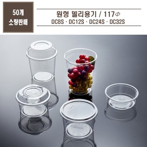 맘앤팩 DC 8 12 16 24S PET 델리 페트 원형 투명 과일 반찬 샐러드 일회용 용기, DC12S(소), 돔뚜껑(40mm), 1개, 50개입