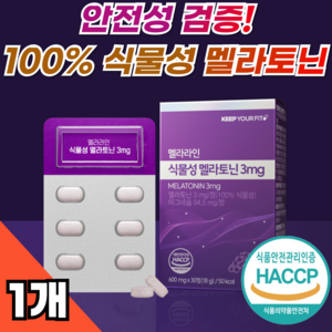 100% 식물성 멜라토닌 3mg 멜라라인 HACCP 인증 메라토닌 킵유어핏, 1개, 30정