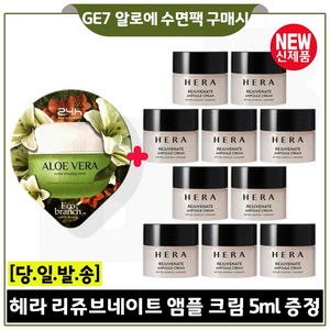 GE7 알로에 수면팩 구매시 헤라) 리쥬브네이트 앰플 크림 5ml x10개 (총 50ml) 최신형, 1개, 15ml