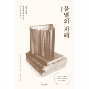 불멸의 지혜:삶의 지침과 영감을 찾아 떠나는 지적 탐구의 여정, 탐나는책, 마빈 토케이어