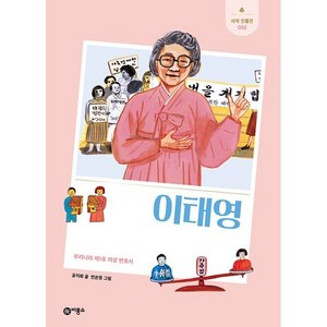 이태영 : 우리나라 제1호 여성 변호사, 공지희 글/민은정 그림, 비룡소