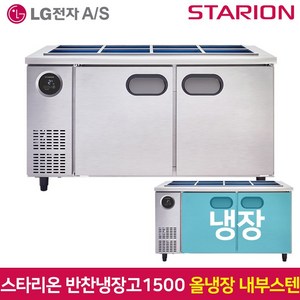 스타리온 반찬냉장고1500 SR-V15EIEM 내부스텐, 그외유료배송