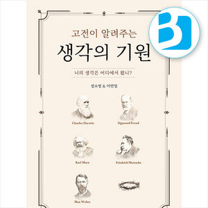 고전이 알려주는 생각의 기원 + 쁘띠수첩 증정, 정소영.이연임