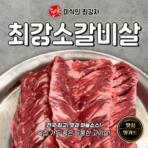 미식의최강자 최강소갈비살, 1세트, 700g