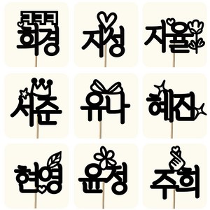 써봄토퍼 이름 케이크토퍼 생일 기념일 이름픽 파티픽(나무막대-개별포장), [4]왕관